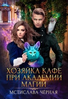 Чёрная Хозяйка кафе при академии магии