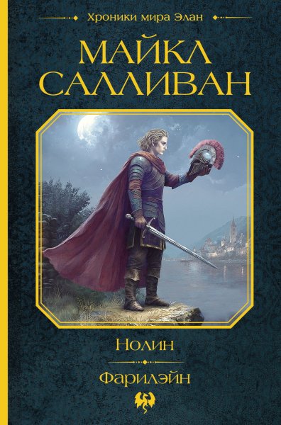 Салливан Майкл. Хроники мира Элан. Нолин. Фарилэйн