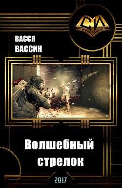 Волшебный стрелок. EVE