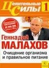 Очищение организма и правильное питание