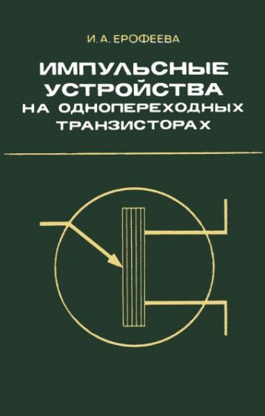 Импульсные уст-ва на однопереходн транзи