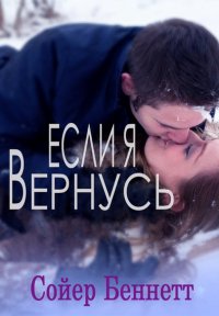 Если я вернусь