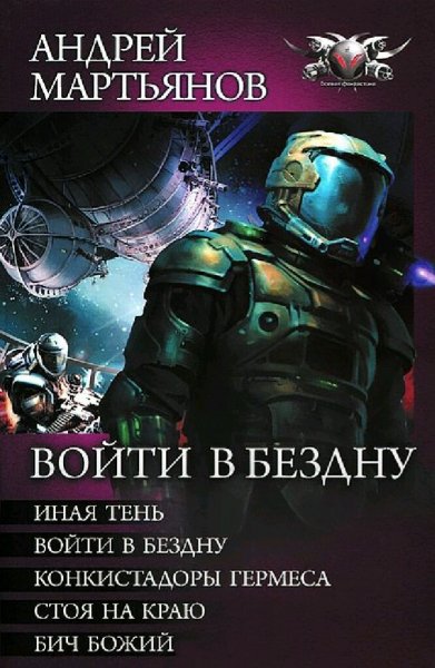 Мартьянов Андрей. Войти в бездну. Книги 1-5