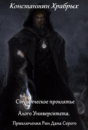 Студенческое проклятье Алого Университет