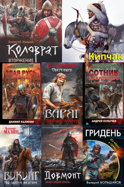 Попaдaнцы. Древняя Русь [495 книг] (2010-2025) FB2