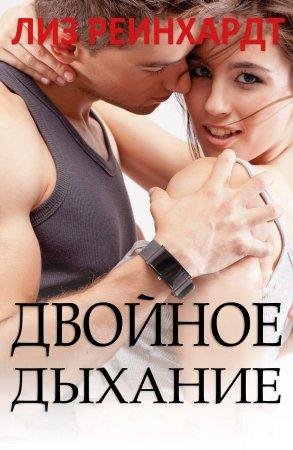 Лиз Реинхардт - 'Двойное дыхание'