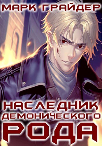 Марк Грайдер Наследник
