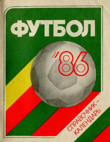 футбол 86 лен