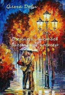 О. Андреева.ОСЕННИХ ЛИСТЬЕВ БАГРЯНЫЙ КОСТЕР