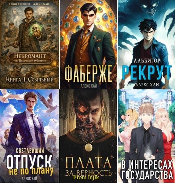 Алекс Хай [39 книг] (2021-2026) FB2