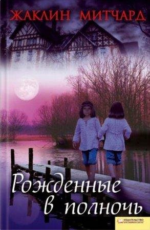 Рожденные в полночь Жаклин Митчард-txt