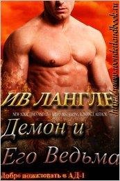 #1.Демон и его ведьма