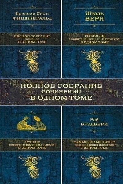 Собрание в одном томе