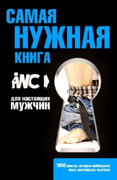 Самая нужная книга для настоящих мужчин