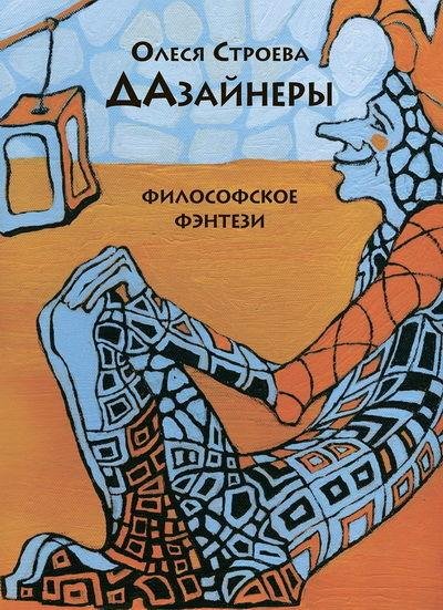 Олеся Строева. ДАзайнеры