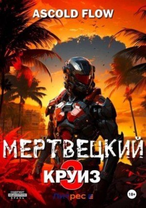 Мертвецкий круиз-3.Реконструктор.Ascold Slow