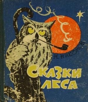 Никонов Николай Сказки леса (1968)