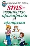 SMS-извинялки, примирялки и прощалки