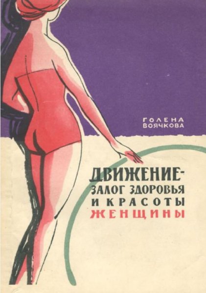 Движение - залог здоровья и красоты женщины