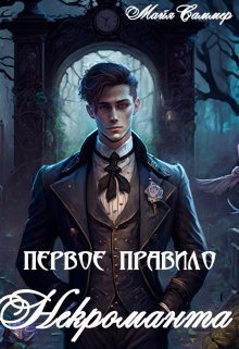 @Первое правило некроманта. Майя Саммер