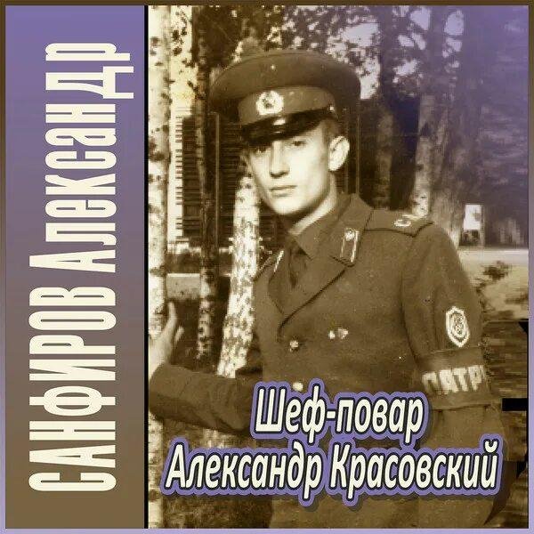 Санфиров Александр Шеф-повар 1