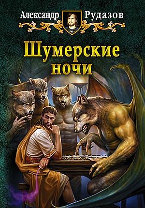 Александр Рудазов Шумерские ночи. Книги 1-2