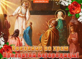 s-prazdnikom-vvedeniya-vo-khram-bogoroditsy-49573-1292580