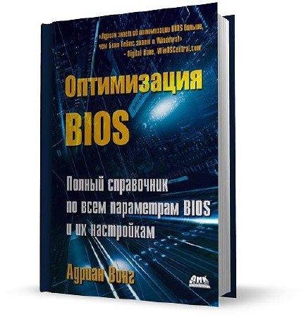 Оптимизация.BIOS