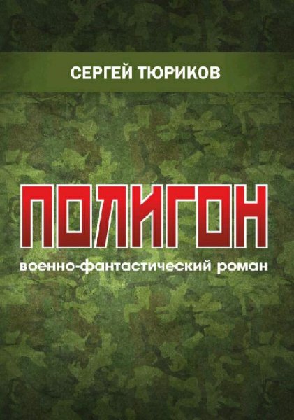 Тюриков Сергей. Полигон