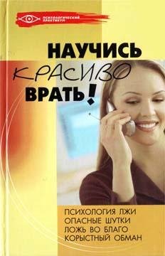 Научись красиво врать (fb2)