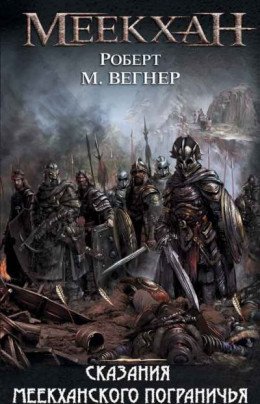 Сборник Сказания Меекханского пограничья [5 книг]