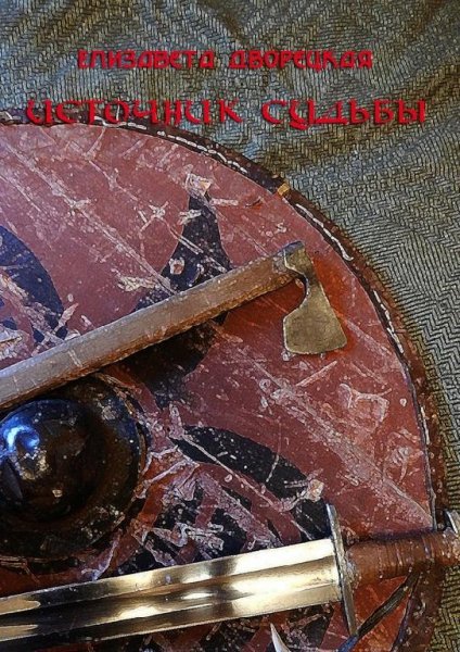 Источник судьбы