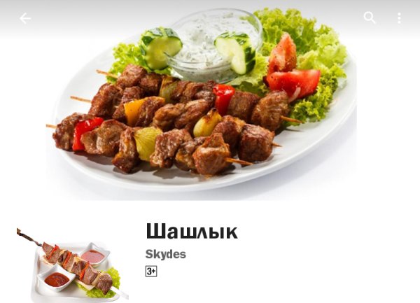 Шашлык 1.3