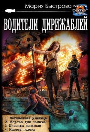 Мария Быстрова Водители дирижаблей. Тетралогия