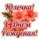 Юлечка С Днём Рождения!