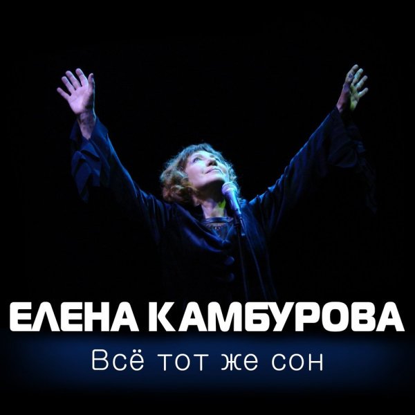 Елена Камбурова - Это только синий ладан