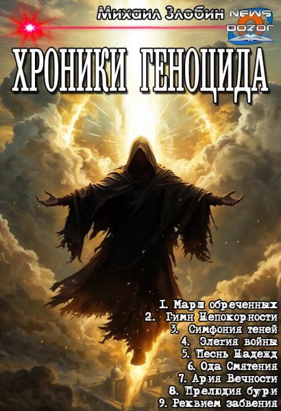 Злобин Михаил.Хроники геноцида
