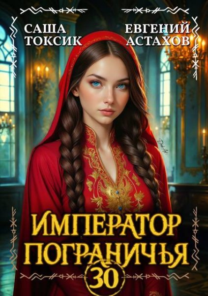 Евгений Астахов, Саша Токсик Император Пограничья 30