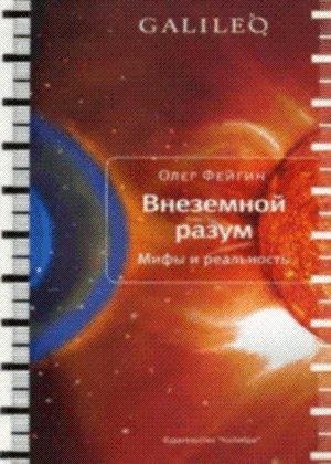 Oleg Orestovich Feygin Vnezemnoy razum.