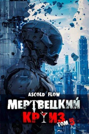Flow Ascold Маршируя в ад (2025)