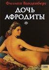 Филипп Ванденберг.Дочь Афродиты