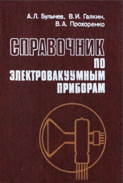 Справочник по электровакуумным приборам