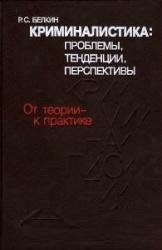 Криминалистика. Проблемы тенденции перспект.