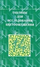 Таблицы Рабкина
