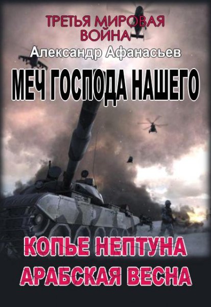 Афанасьев - Меч Господа нашего. Первая и вторая книги. Копье