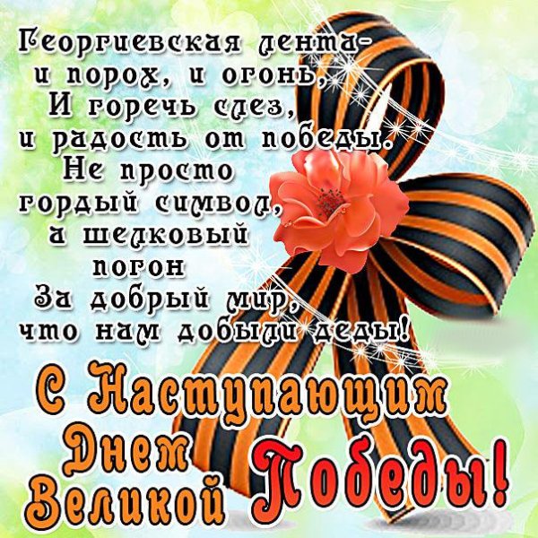 9-мая-день-победы-с-наступающим-праздником-открытки-с-георгие