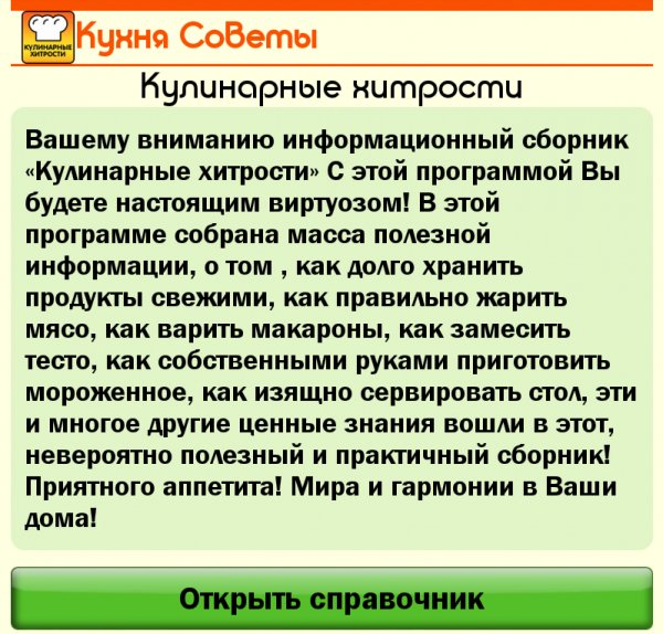 Кулинарные хитрости 1.2
