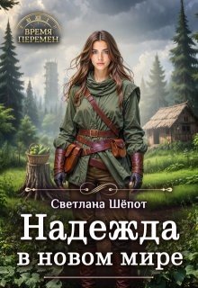 Шёпот Светлана Надежда в новом мире (2026)