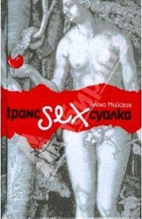Транссексуалка-А.Майская
