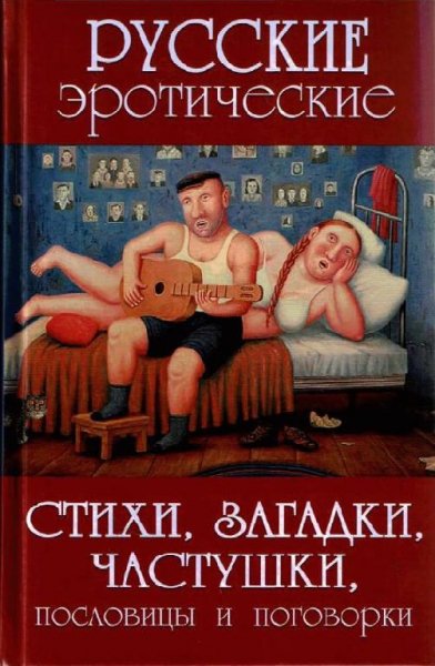 Русские эротические стихи, пословицы, загадки